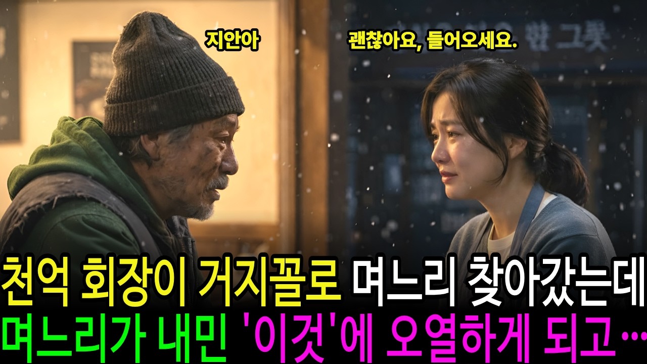 수천억 자산가 회장이 거지꼴로 전 며느리를 찾아갔는데, 쫓겨났던 며느리가 내민 '이것'에 오열하며 울부짖게 되는.#감동실화 #인생이야기 #가족드라마 #눈물나는사연 #인생교훈