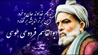 Persian poems (به نام خداوند جان و خرد) دکلمه شعر ابوالقاسم فردوسی طوسی