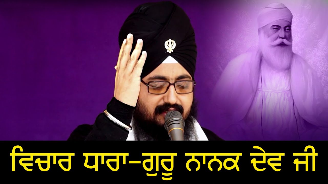 ਵਿਚਾਰ ਧਾਰਾ-ਗੁਰੂ ਨਾਨਕ ਦੇਵ ਜੀ | GURU NANAK DEV JI | Part 2/2 | 22.1.2016 Nohra | Dhadrianwale