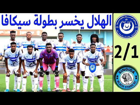 الهلال السوداني يخسر بطولة سيكافا امام سينغيدا التنزاني
