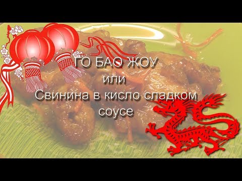 ГО БАО ЖОУ (Guo Bao Rou 東北鍋包肉) самое известное китайское блюдо!