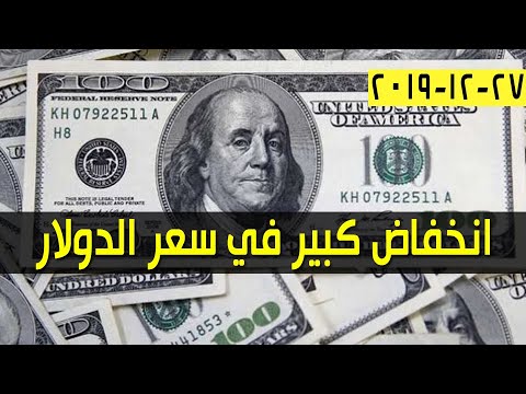 سعر الدولار مقابل الجنية السوداني اليوم الجمعة 27 ديسمبر 2019