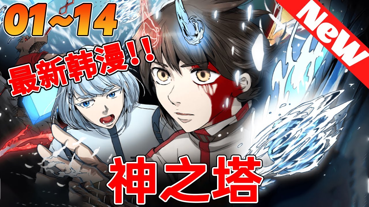💥最新韩漫连载《神之塔》1~14合集  憧憬著神之塔塔頂的少女蕾哈爾在某天獨自離開前往神之塔，少年為了尋找她也隨之步入了神之塔。歷經艱險卻突然被蕾哈爾背叛，少年因此差點丟掉性命。#qqhm  #冒险