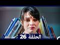 الطبيب المعجزة الحلقة 26 Arabic Dubbed 