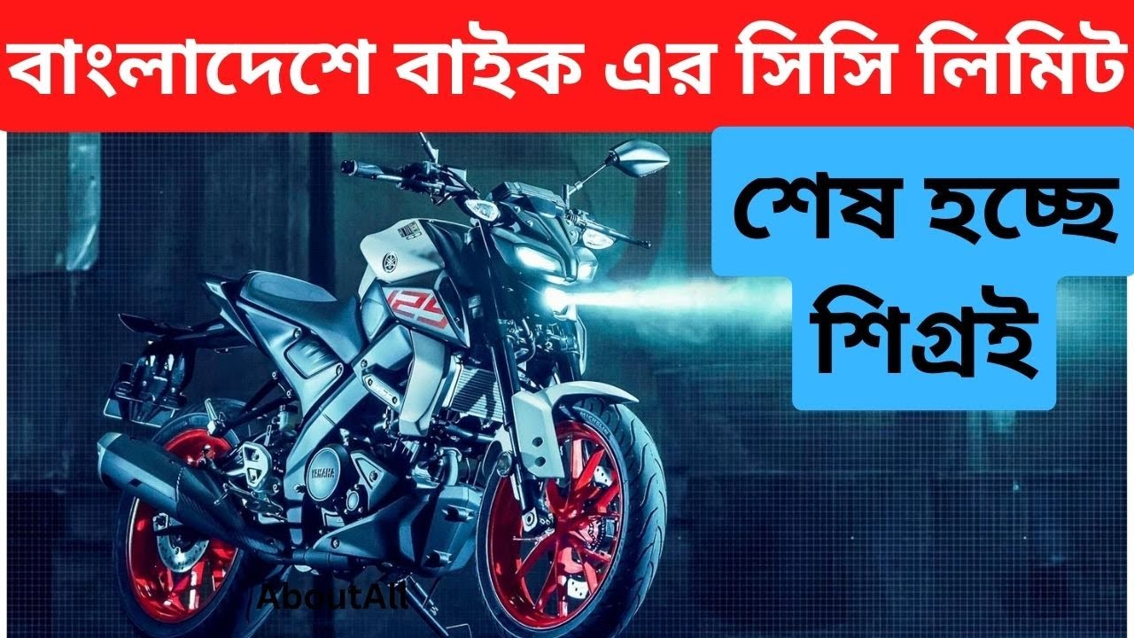 বাংলাদেশে বাইক এর সিসি লিমিট শেষ হচ্ছে শিগ্রই, Soon CC Limit will over