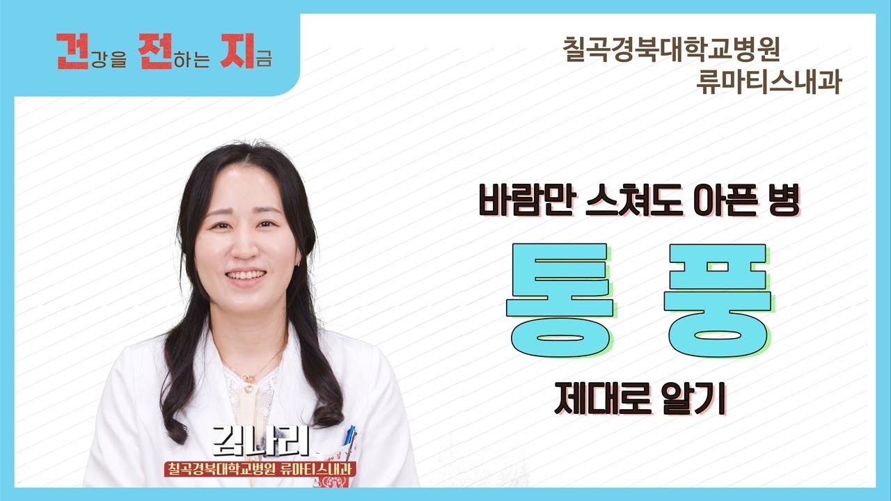 바람만 스쳐도 아픈 병 통풍, 이번 기회에 꼭 알아두세요! [류마티스내과 김나리 교수 - 칠곡경북대학교병원]