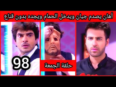 مسلسل رهينة الحب الحلقة 98 حلقة الجمعة أهان يصدم جيان ويجده فالحمام بدون قناع    98