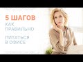 5 ШАГОВ. Как правильно питаться, работая в офисе