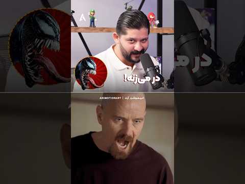 تا حالا والتر وایت رو با صدای شخصیت های انیمیشنی ندیده بودم چالش دوبله سرعتی با آیدین الماسیان