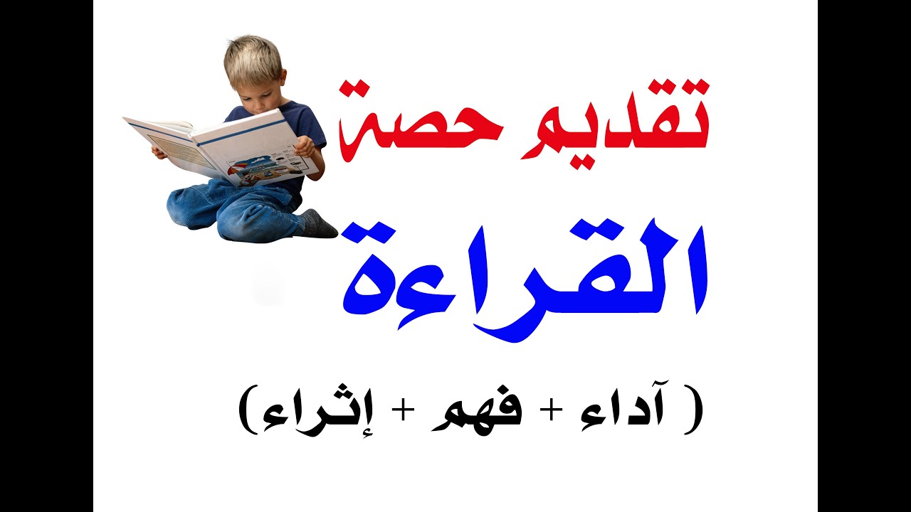 تقديم حصة القراءة