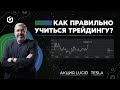 Как научиться трейдингу? Как понять трейдинг? | Gerchik news