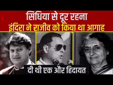 आखिर क्यों ज्योतिरादित्य के पिता को राजीव गांधी से दूर रखना चाहती थीं इंदिरा ? Jyotiraditya Scindia