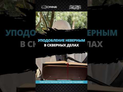 Уподобление неверным в скверных делах || Сирадж Абу Тальха