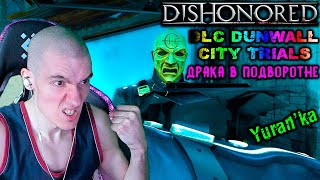 Dishonored[DLC Dunwall City Trials] - Драка в подворотне - Раздай люлей ГОПОТЕ!