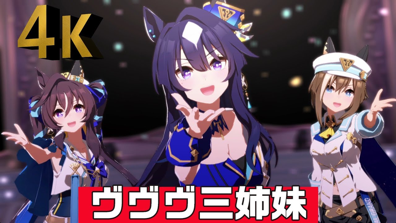 ウマ娘 曲】ヴヴヴ三姉妹ヴィルシーナたちによる「彩 Phantasia