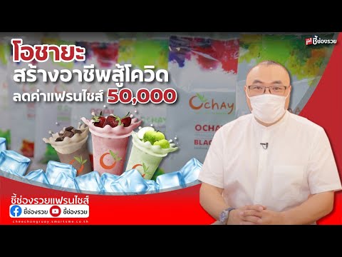 โอชายะสร้างอาชีพ ลดค่าแฟรนไชส์ 50,000