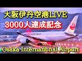 伊丹空港・千里川土手より登録者3000人達成LIVE No.2 2024.1.14