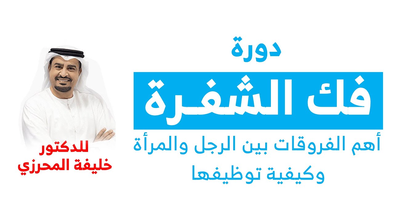 فك الشفرة أهم الفروقات بين الرجل والمرأة وكيفية توظيفها للدكتور خليفة المحرزي