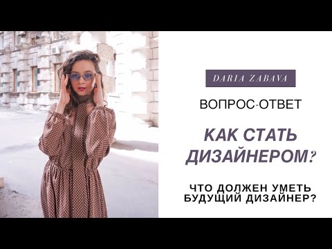 ДИЗАЙНЕР ОДЕЖДЫ КАК ИМ СТАТЬ? | Отвечаю на вопросы