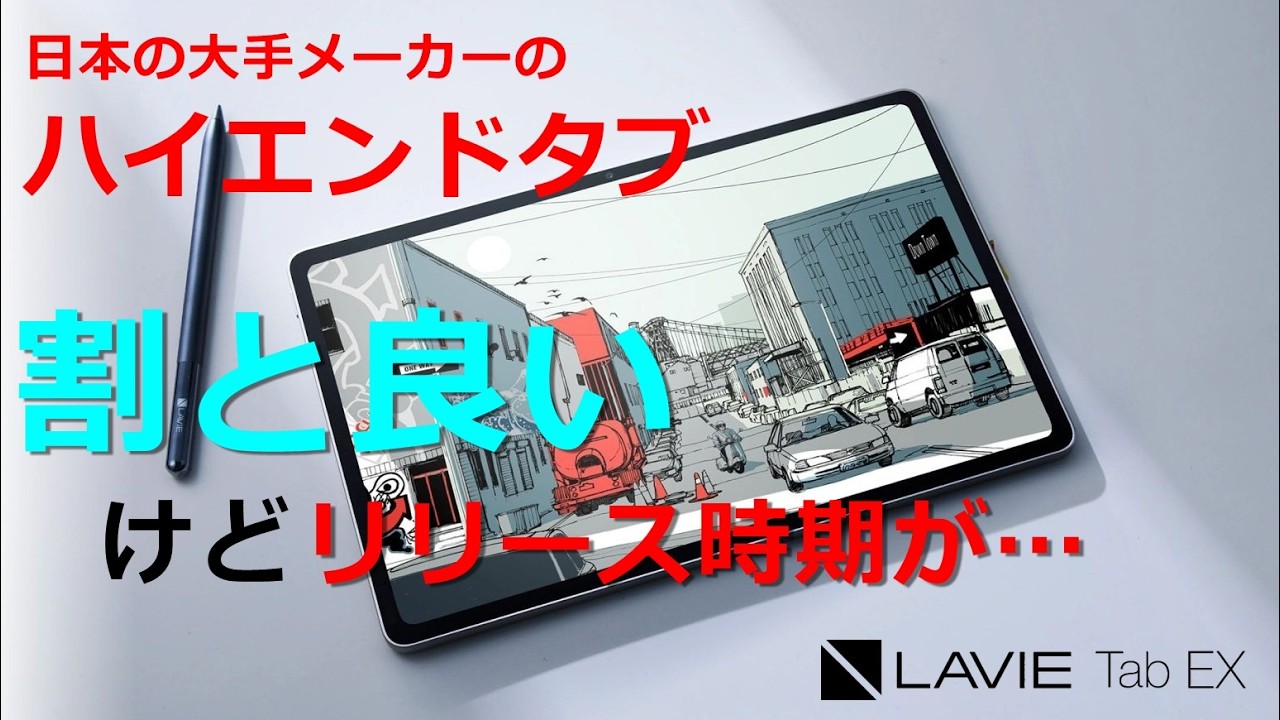 LAVIE Tab EX] A high-end tablet released by a Japanese
