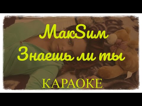 МакSим - Знаешь ли ты (караоке)