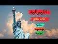 الليبرالية تاريخها نشأتها وأنواعها الحضارة الغربية تاريخ الفلسفة 