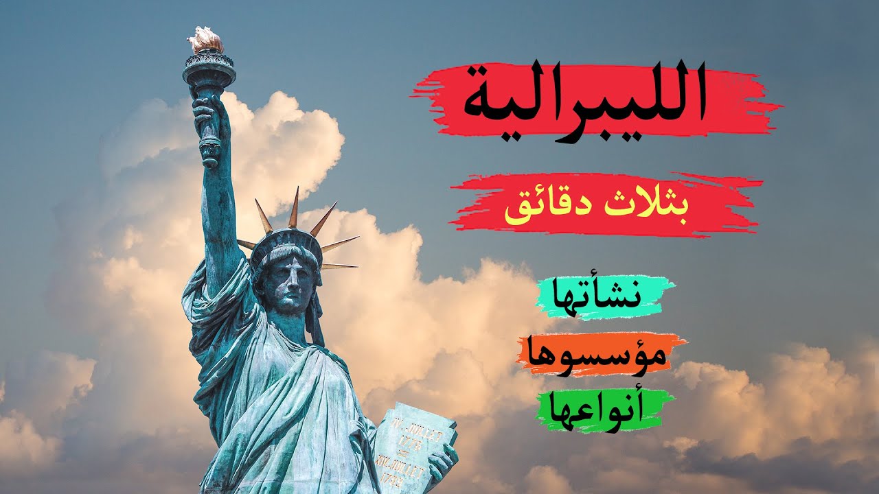 الليبرالية تاريخها نشأتها وأنواعها    #الحضارة_الغربية  #تاريخ #الفلسفة #Liberalism