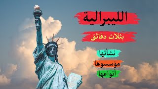 الليبرالية تاريخها نشأتها وأنواعها    #الحضارة_الغربية  #تاريخ #الفلسفة #Liberalism