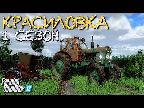 Видео: ФЕРМА С 0$ В СЕЛЕ КРАСИЛОВКА! 1 ГОД Farming Simulator 22