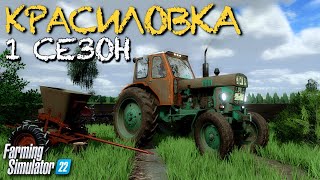 ФЕРМА С 0$ В СЕЛЕ КРАСИЛОВКА! 1 ГОД Farming Simulator 22