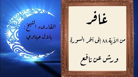 المصحف التعليمي المجزء_ورش بالقصر_ سورة غافر من الآية ٨٨ إلى آخر السورة