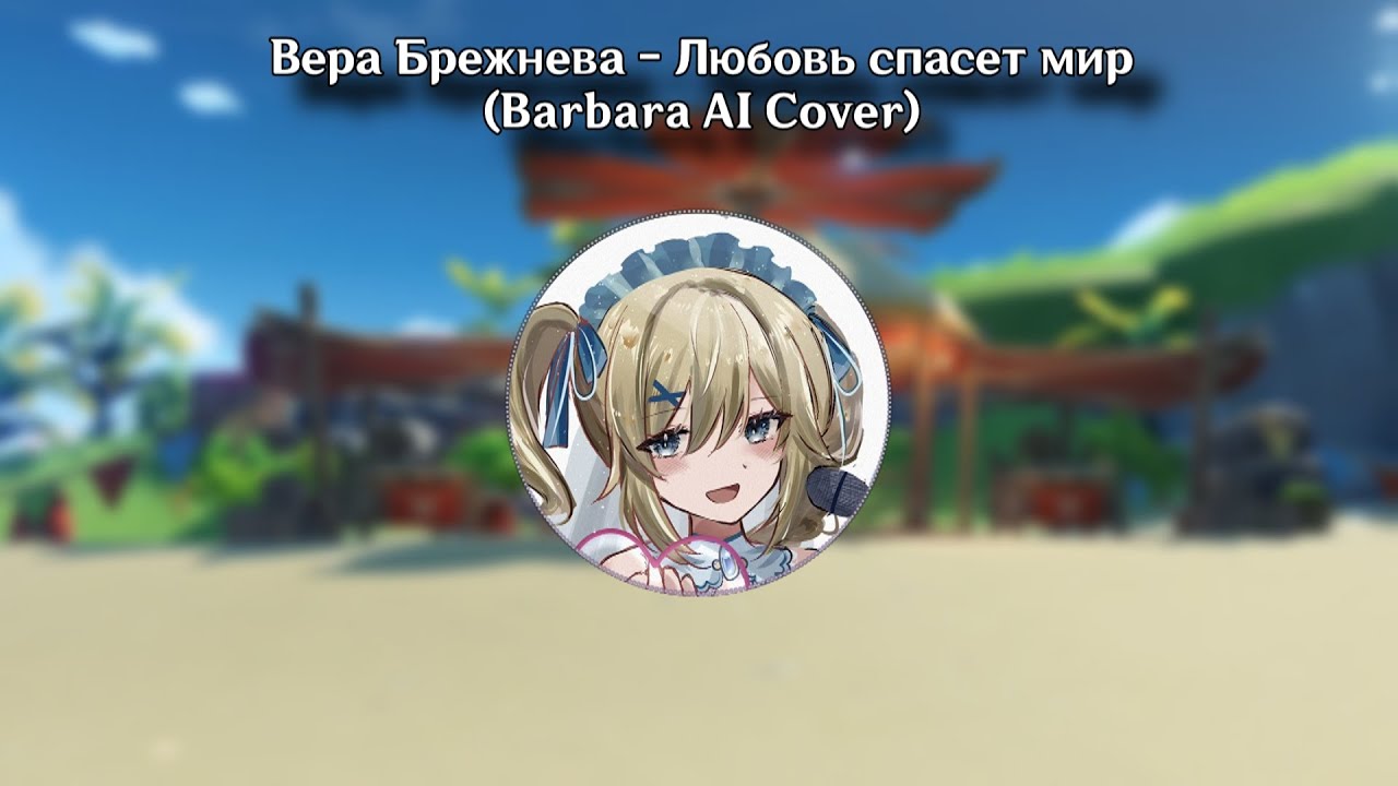 Вера Брежнева - Любовь спасет мир (Barbara AI Cover) - YouTube