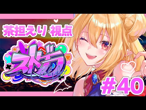 【 #ストグラ 】PYC会議と…？【エリー・サタン / 茶担えり】#40