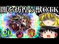 【ゆっくり実況】攻撃力２０の疾走威圧ドレイン持ち！！闇を彷徨う獣OTK！【Shadowverse Worlds Beyond】