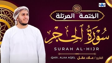 Surah Al-Hijr. Qari Alaa Aqel. سورة الحجر. সূরা আল - হিজর। Beautiful quran reaction. #quran #love 
