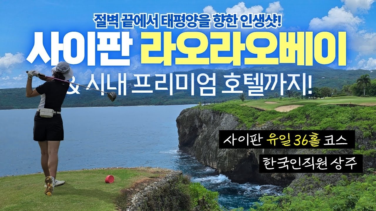사이판 골프여행 완벽 가이드｜라오라오베이 골프리조트 & 크라운프라자 리조트&아쿠아리조트 클럽