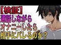 【検証】通話しながらオナニーしたら相手にバレるのか？【肋谷清志郎】