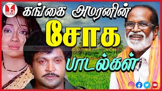 கங்கை அமரணனின் வையல்லோர  சோக பாடல்கள் Best 80s Sad Tamil Songs Video Jukebox | Hornpipe Record Label