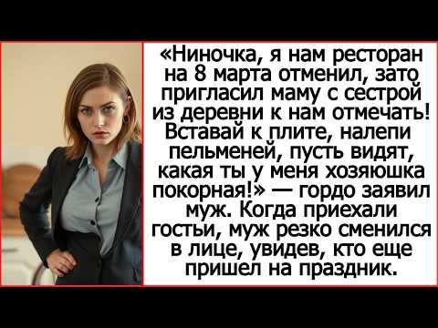 «Ниночка, я нам ресторан на 8 марта отменил, зато пригласил маму с сестрой к нам отмечать!