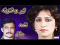 NAGHMA & MANGAL ~ نغمه او منګل |Tair Wakhtuna ~ تير وختونه |#afghanmusic #pashtosongs #naghmamangal