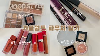 ENFP 가을웜톤 🤎친구의 파우치 털기 | 가을웜톤 인생립 | 웜톤 섀도우
