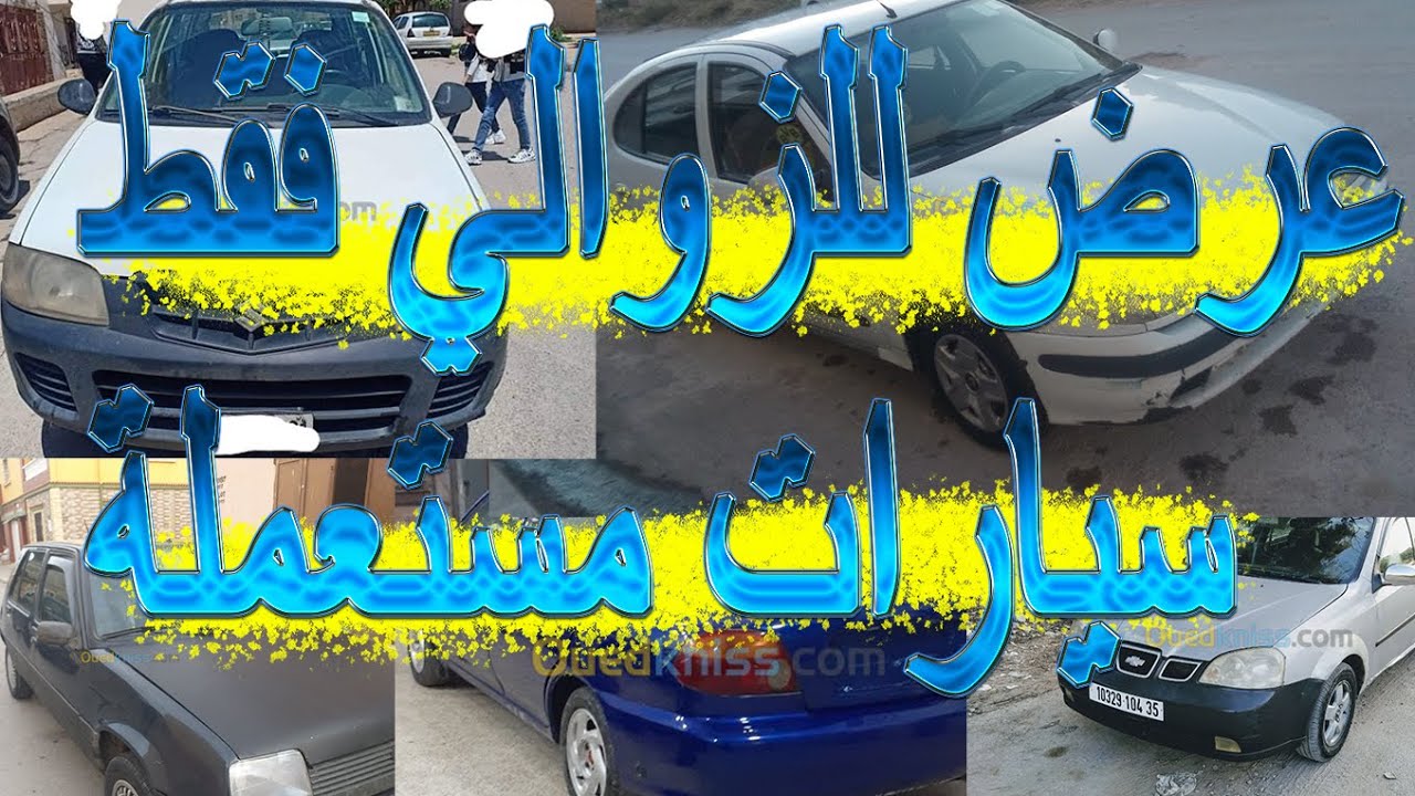سيارات  للبيع في الجزائر  من واد كنيس 60 مليون و اقل من 70 مليون