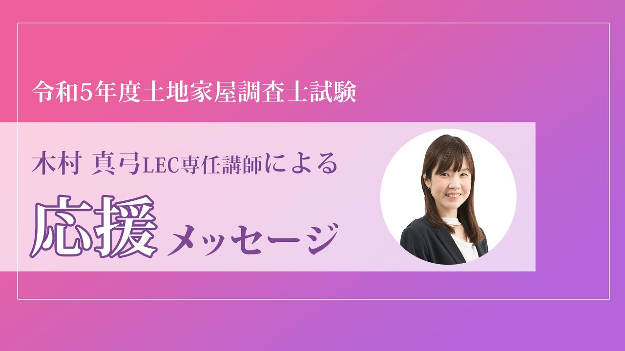 LEC土地家屋調査士】木村真弓講師からの本試験前応援メッセージ - YouTube