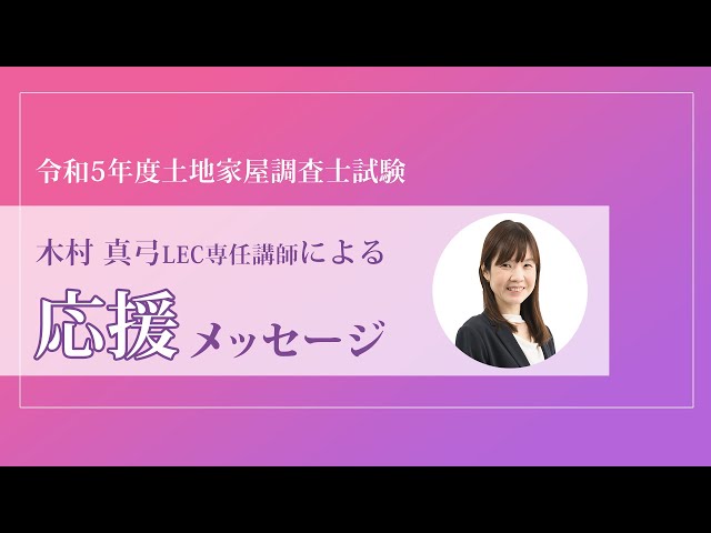 LEC土地家屋調査士】木村真弓講師からの本試験前応援メッセージ - YouTube