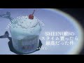 BGM有￤SHEINのスライムアレンジしてみた🧜‍♀️🌀