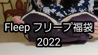 【50代vlog】フリープ Fleep福袋2022【おうちvlog】敏感肌用下着