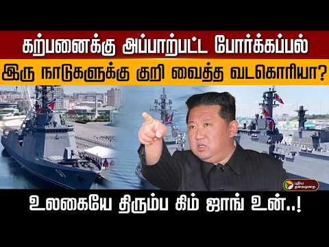 கற்பனைக்கு அப்பாற்பட்ட போர்க்கப்பல்... உலகையே திரும்ப கிம் ஜாங் உன்..! | PTD