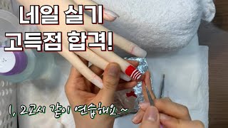 ENG) VLOG│ 78점 고득점 │네일아트 국가자격증 실기 1, 2교시 같이 연습해요~!