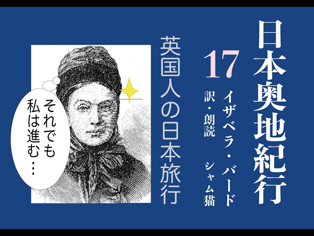 朗読】イザベラ・バード『日本奥地紀行』17 一ノ野（いちのの） 七月十