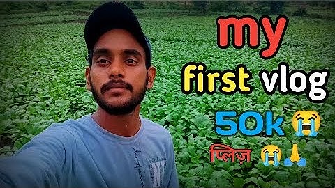 my first vlog|| my first vlog on YouTube|| village vlog